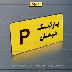 پلاک پارکینگ 19 - Image 41